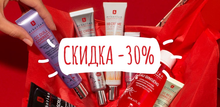 -30% в ERBORIAN