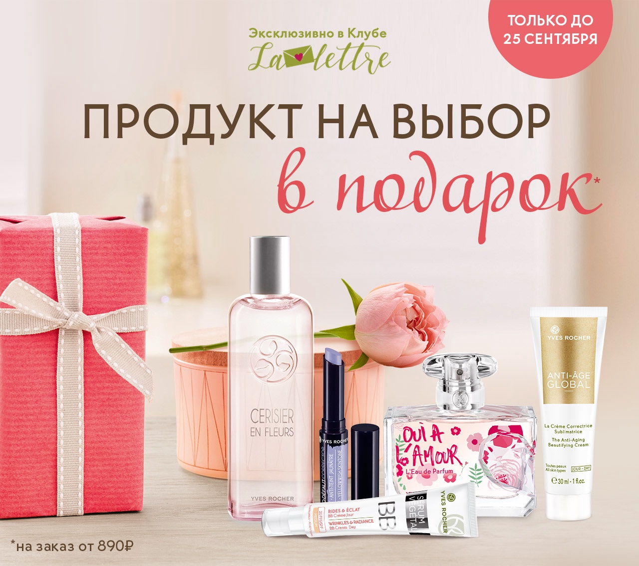 Yves Rocher дарит вам продукт на выбор