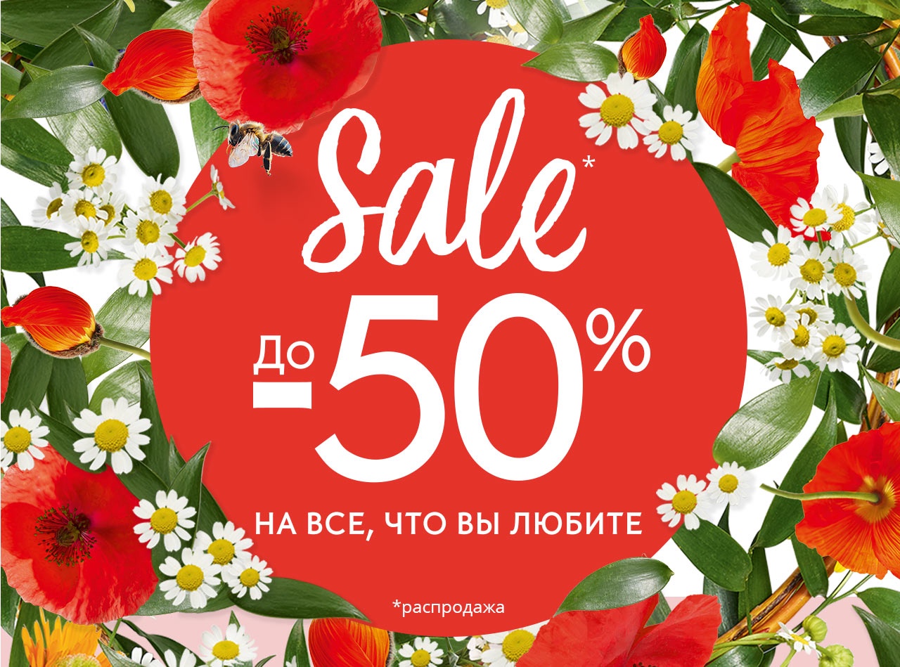 3,2,1... S A L E!  До -50% на любимые продукты в Yves Rocher!