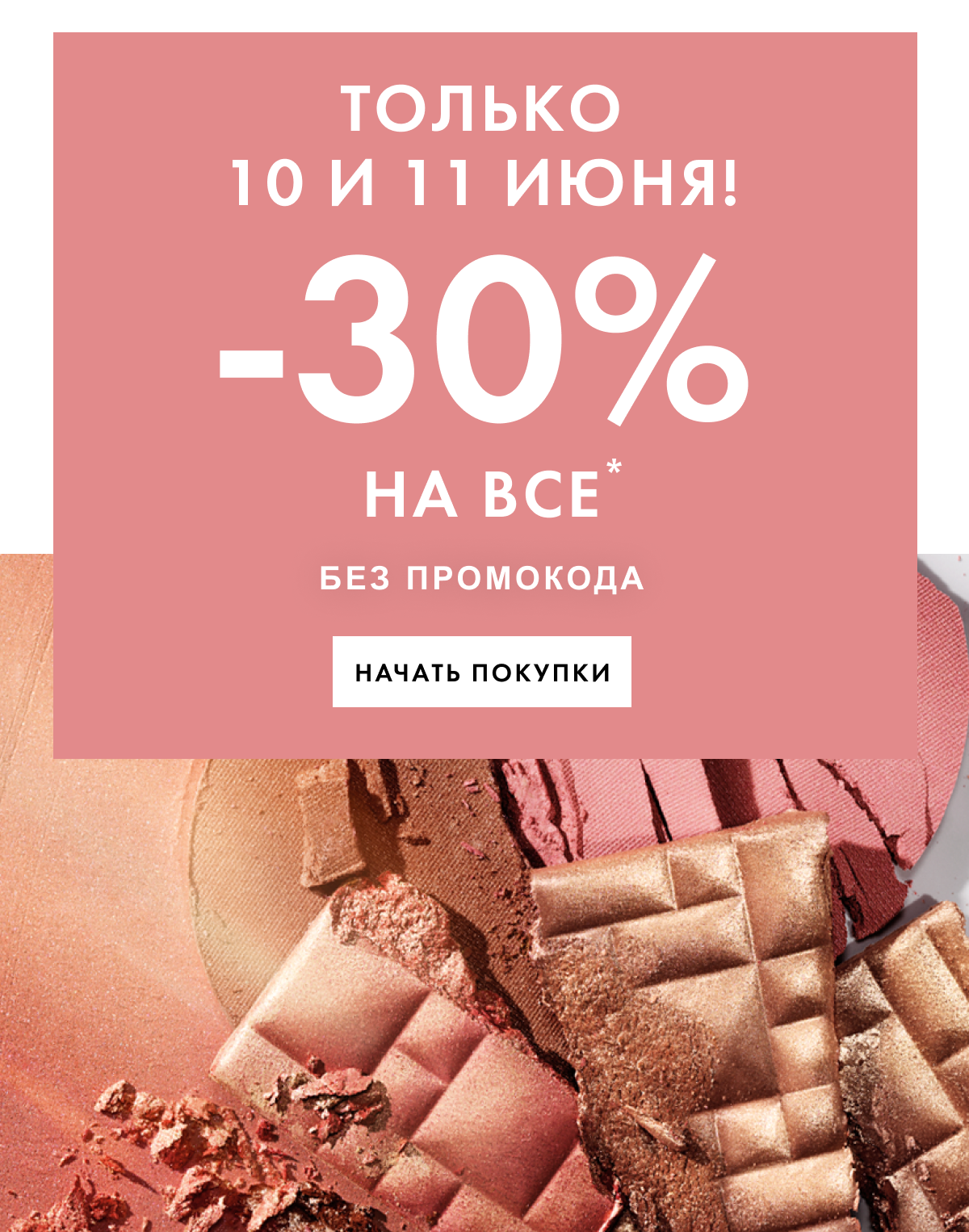 -30% на все. 10 и 11 июня в Bobbi Brown