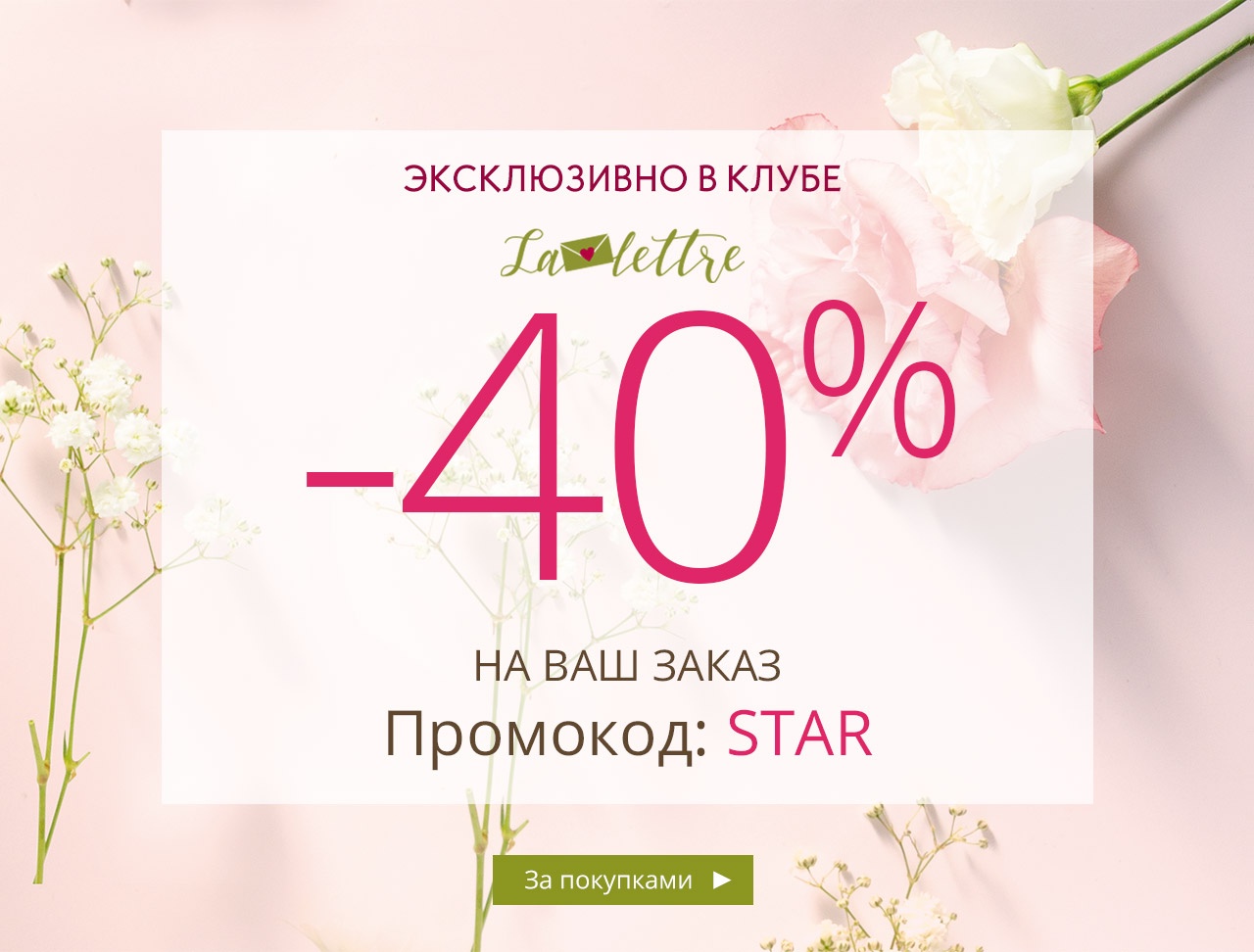 Только для подписчиков…-40% на заказ в Yves Rocher
