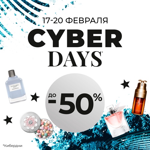 КИБЕРДНИ в Online-магазине ИЛЬ ДЕ БОТЭ! с 17 по 20 февраля!