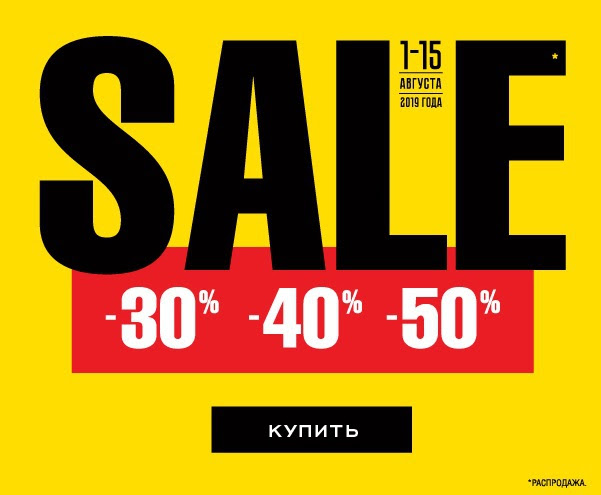 Большая распродажа в РИВ ГОШ!