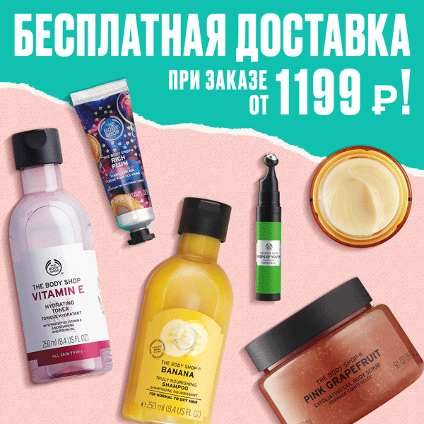 Бесплатная доставка от 1 199 руб. в The Body Shop!  