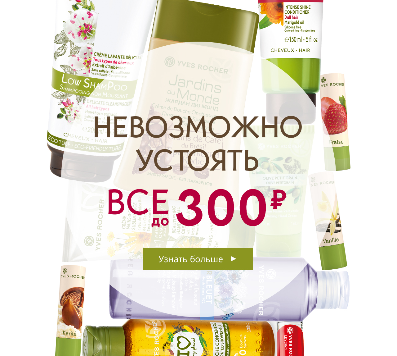 Устоять невозможно! Все до 300₽ в специальной коллекции Yves Rocher!