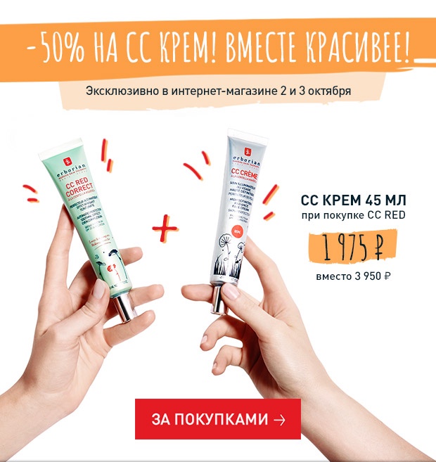 СС крем за полцены в Erborian!