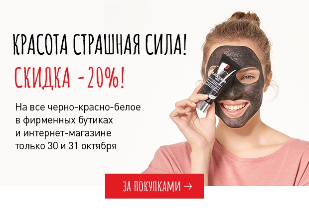 Красота страшная сила! Скидка 20% на все черно-белое в Erborian!