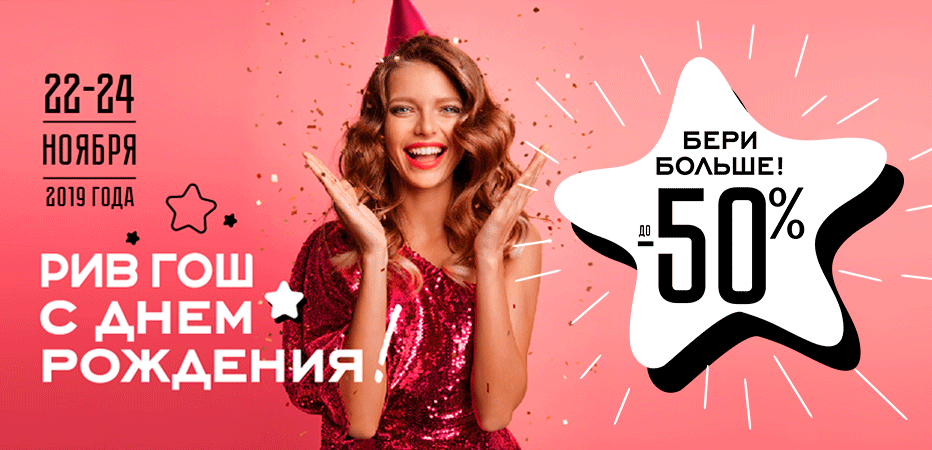 С днём рождения, Рив Гош! Скидки до -50%
