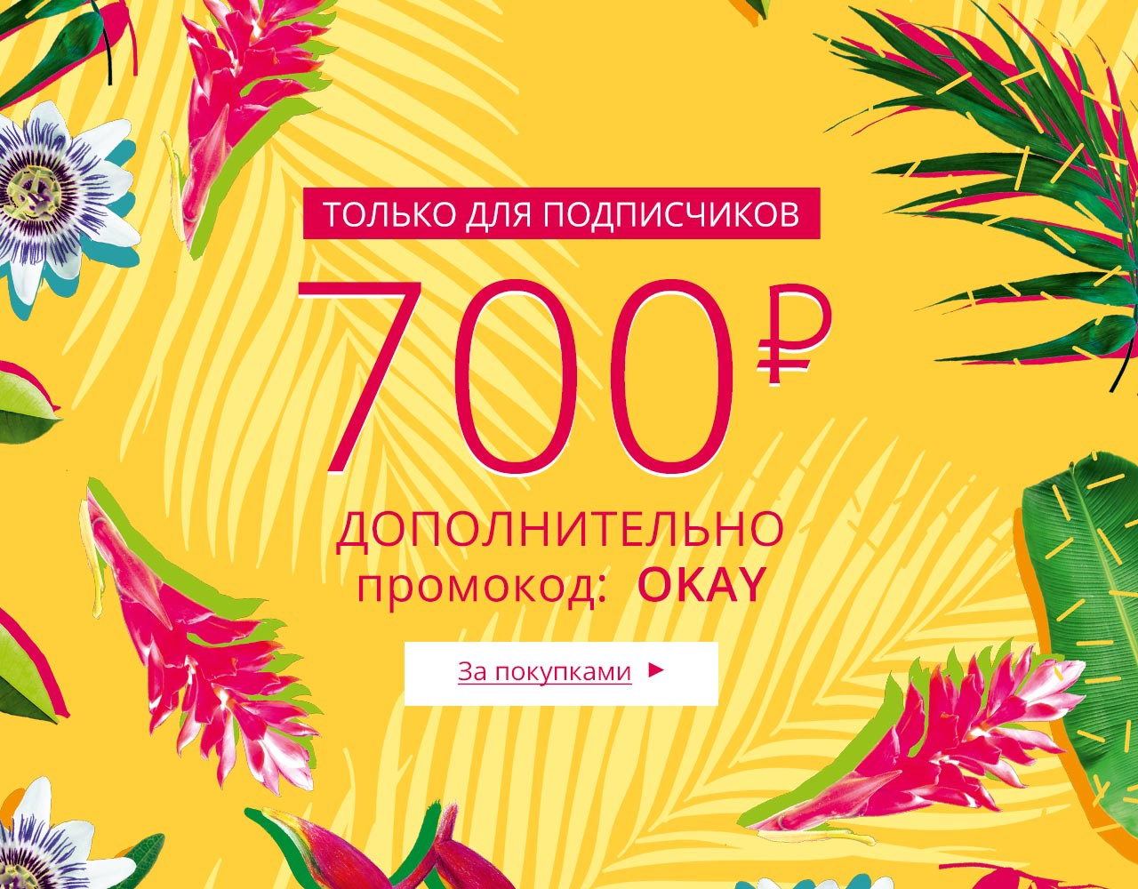 Скидка 700₽ дополнительно к акциям сайта Yves Rocher