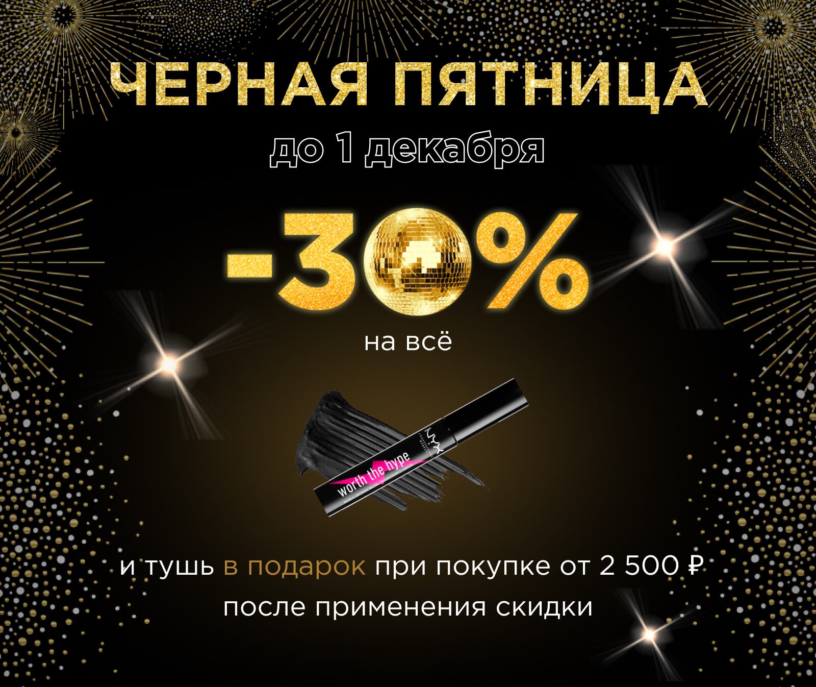 -30% на всё! Бери себе и в подарок близким в NYX!