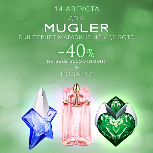 Скидка -40% на продукцию MUGLER в интернет-магазине Иль де Ботэ