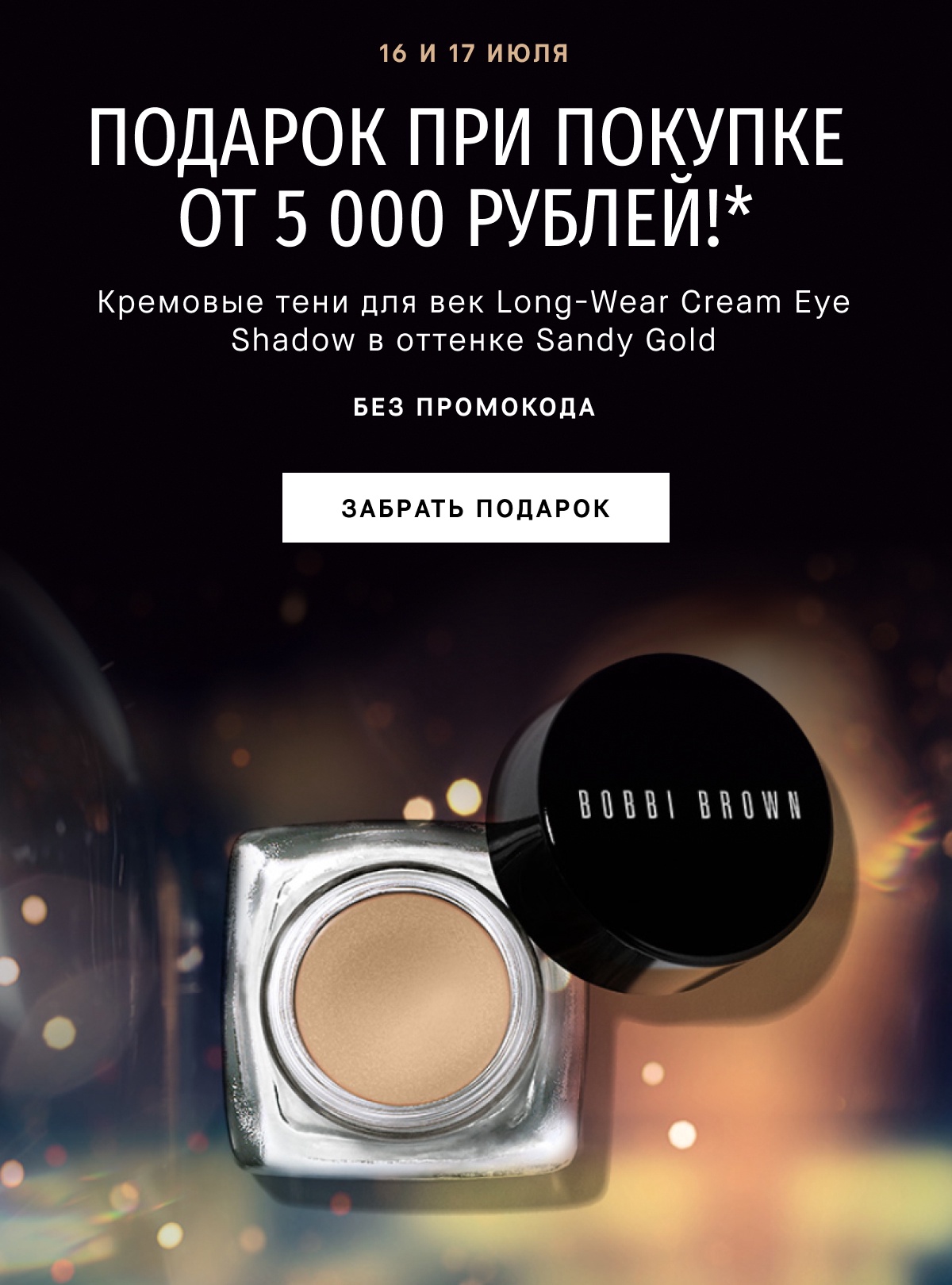 Кремовые тени Bobbi Brown в подарок в честь Дня эмодзи!