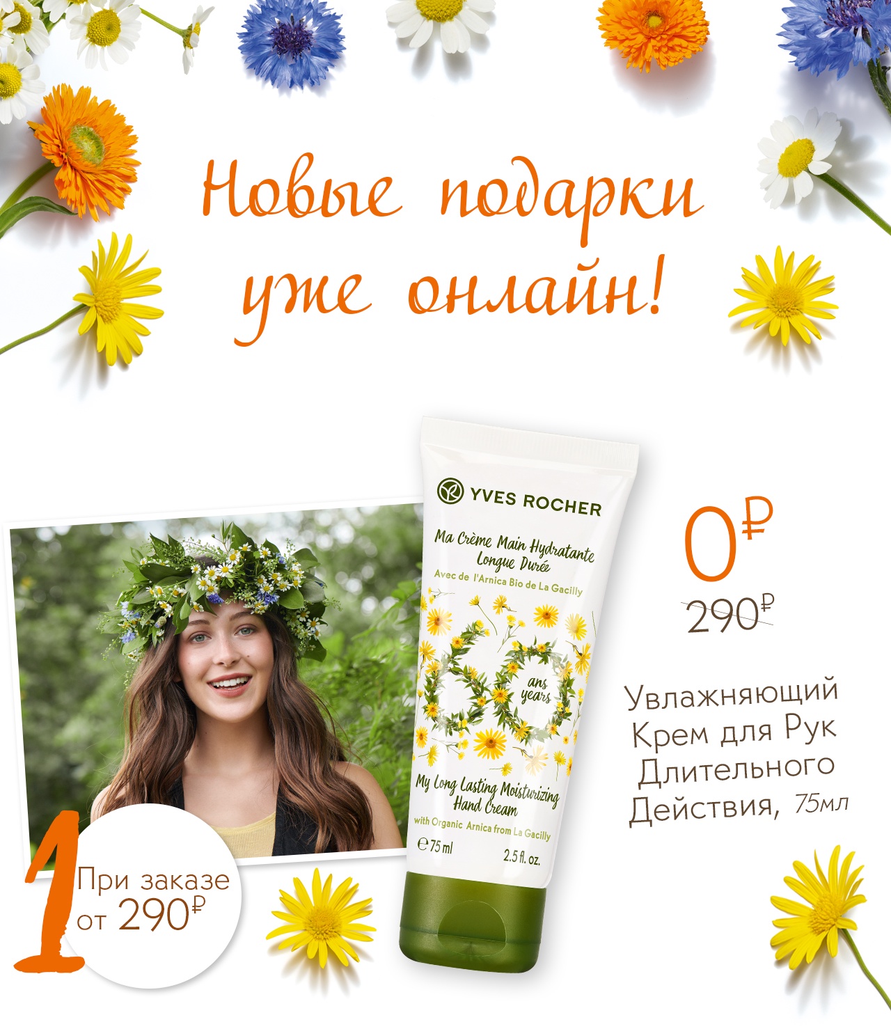 Yves Rocher дарит бестселлер за заказ от 290 руб.
