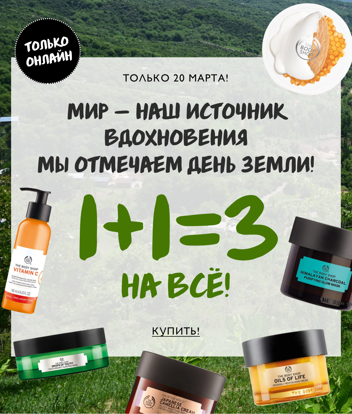 Отмечаем день Земли вместе с The Body Shop!