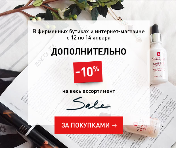 Доп. скидка 10% на SALE Erborian!
