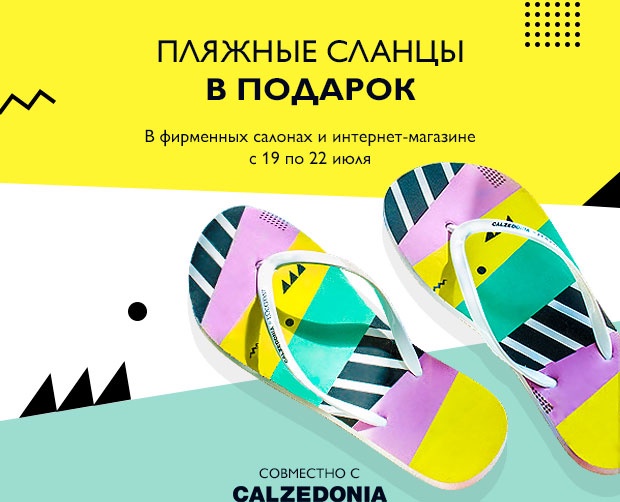 Лето вместе с L'Occitane & Calzedonia! Яркие сланцы в подарок!
