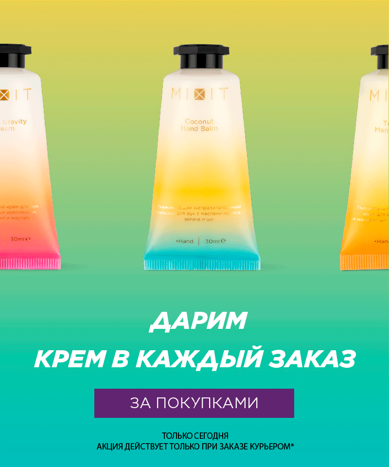 Ого! MIXIT дарит крем для рук в каждый заказ