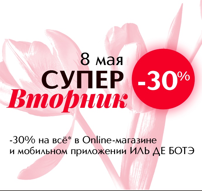 Только 1 день в мае – скидки до 30% на всё в Online-магазине ИЛЬ ДЕ БОТЭ!