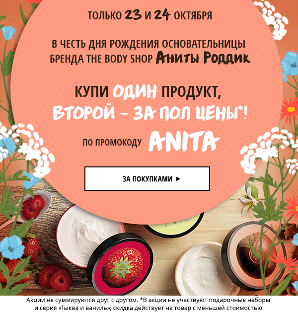 Позвольте себе больше! Второй продукт за пол цены от The Body Shop!