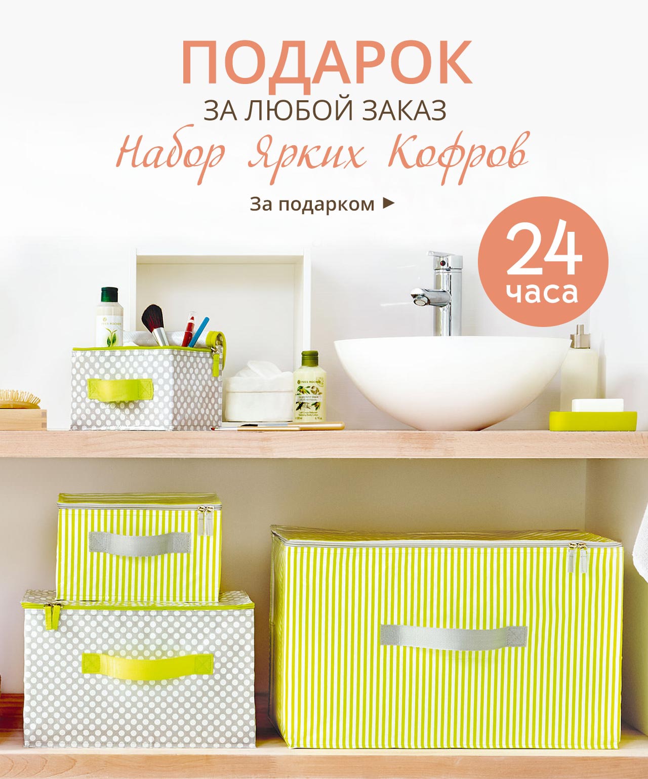 ПОДАРОК еще 24ч | Набор ярких кофров от Yves Rocher!