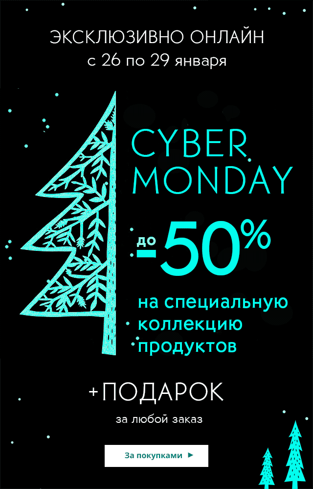 Тот самый КИБЕРПОНЕДЕЛЬНИК! До -50% + дополнительные подарки от Yves Rocher!