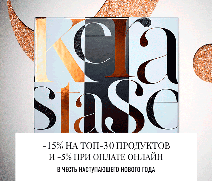 Скидки до 20% на ваши любимые продукты Kerastase