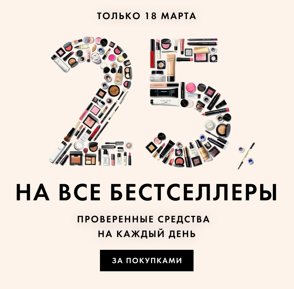–25% на все бестселлеры Bobbi Brown только 18 марта!