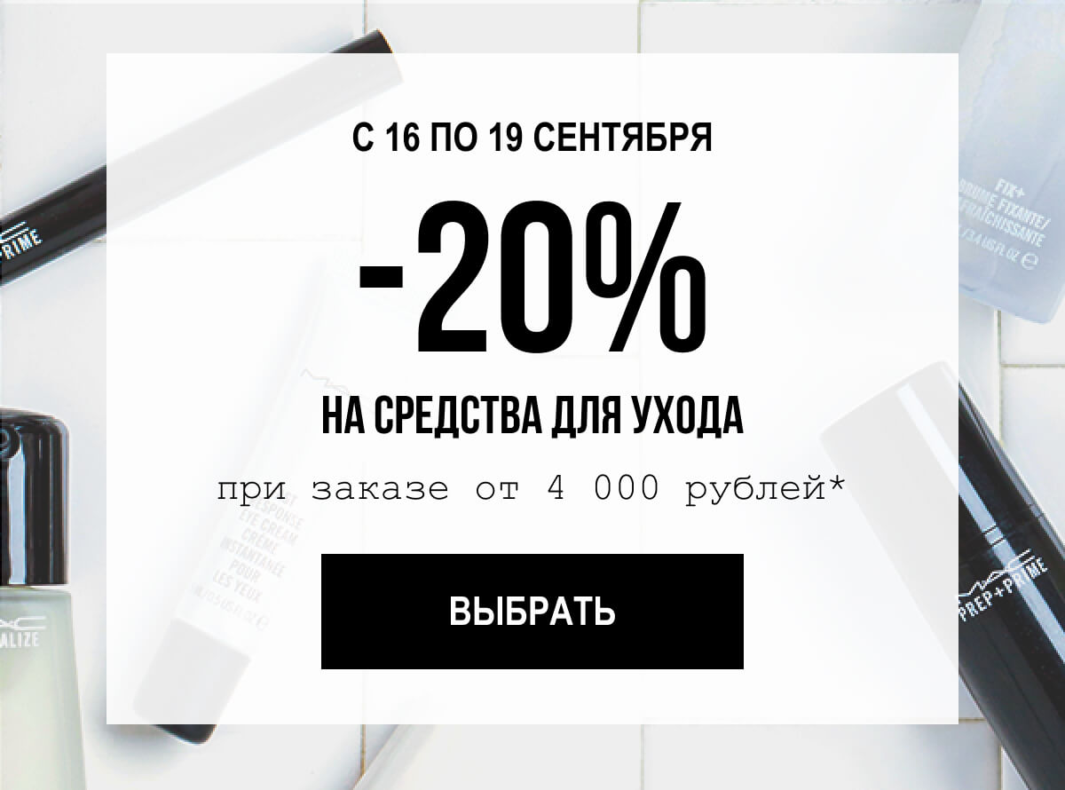 Всего 4 дня! Новая акция от MAC Cosmetics!