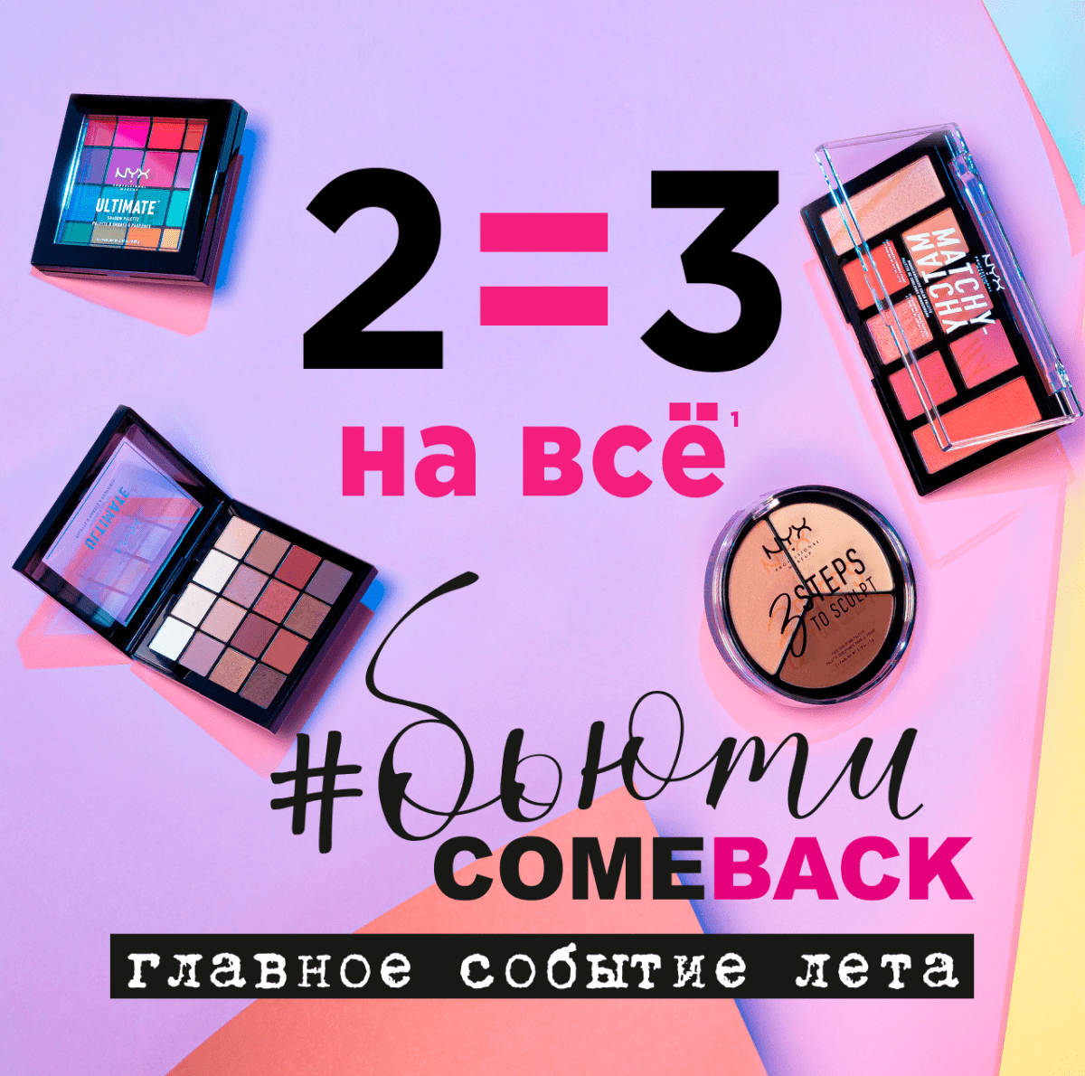 2=3 на всё! #БЬЮТИ COMEBACK в NYX!