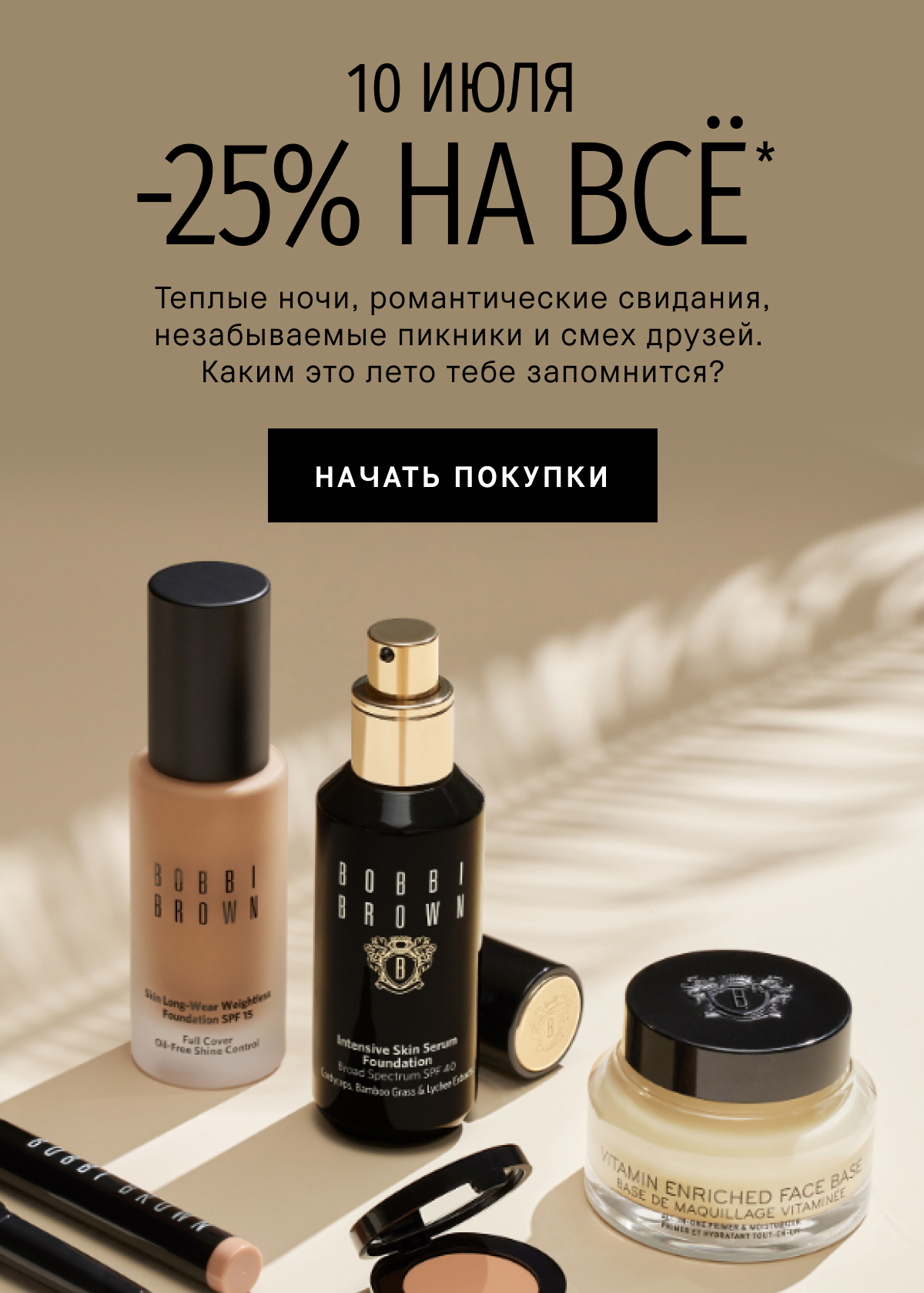 -25% на всё в интернет-магазине Bobbi Brown! Только один день!
