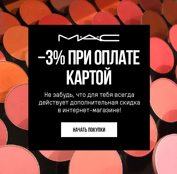 Скидка при оплате картой в интернет-магазине MAC!