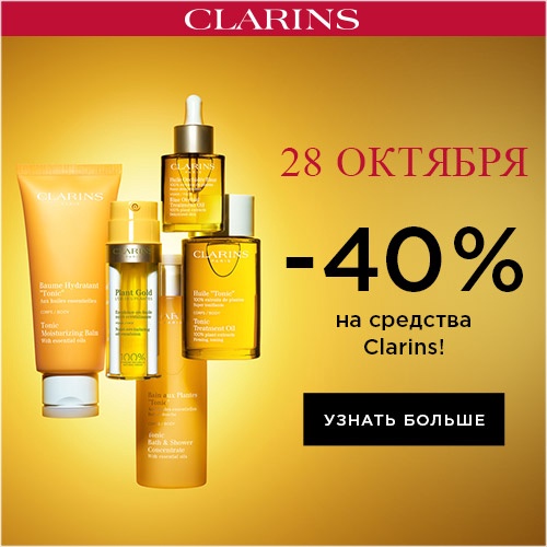 28 октября - скидка -40% на продукцию Clarins 