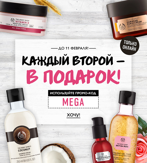 Каждый второй - в подарок от The Body Shop!