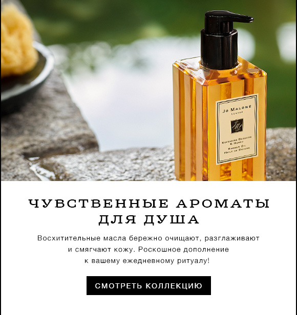 Встречайте новые ароматы для душа Jo Malone!