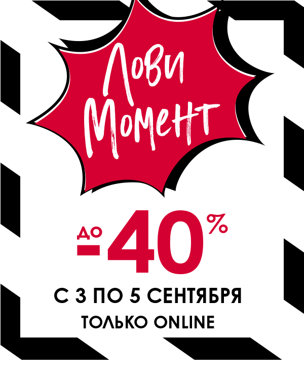 Лови! Вот он, момент со скидками до 40% в SEPHORA!