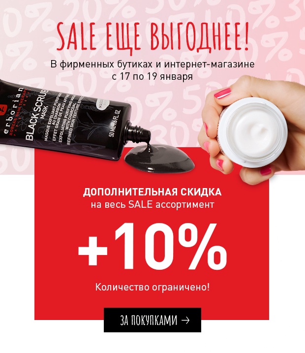 SALE еще выгоднее! Только 3 дня в Erborian!