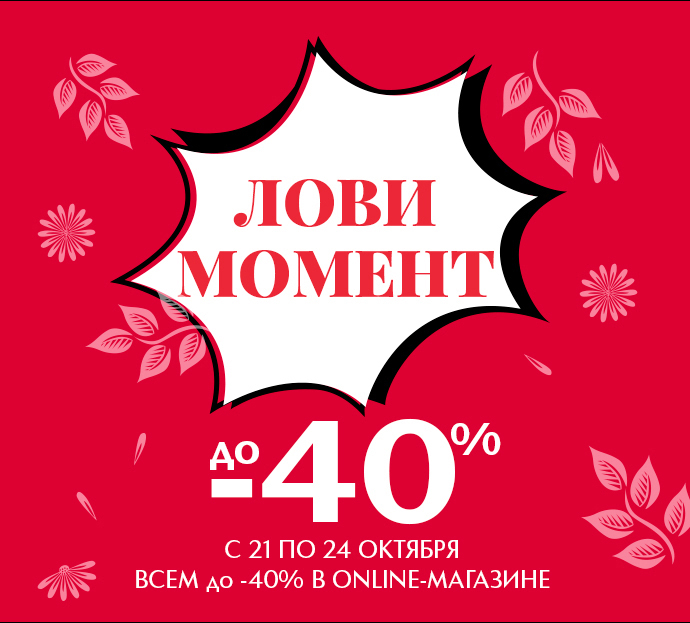 Выгода всем до -40% в Иль де Ботэ! Не упусти момент!
