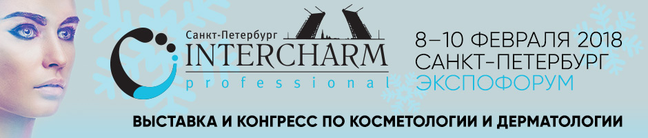 Анонс мероприятия: InterCHARM professional Санкт-Петербург 2018