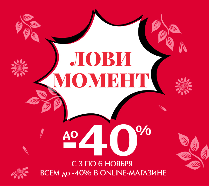 Ловите выгоду до -40% на онлайн-покупки в Иль де Ботэ до 6 ноября!