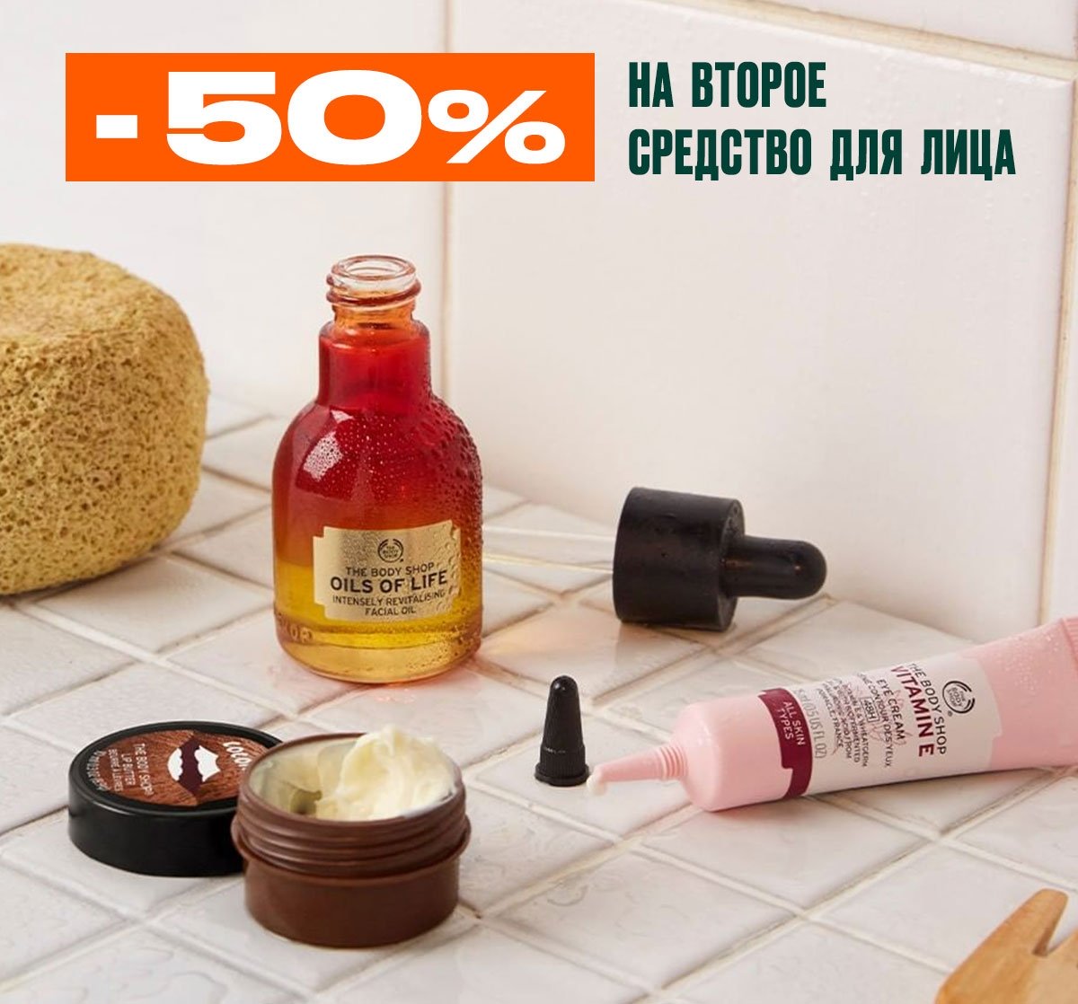 Скидка 50% на второе средство для лица в интернет-магазине The Body Shop!
