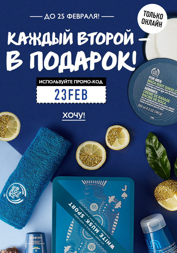 Настроение праздника! Каждый второй – в подарок от The Body Shop!