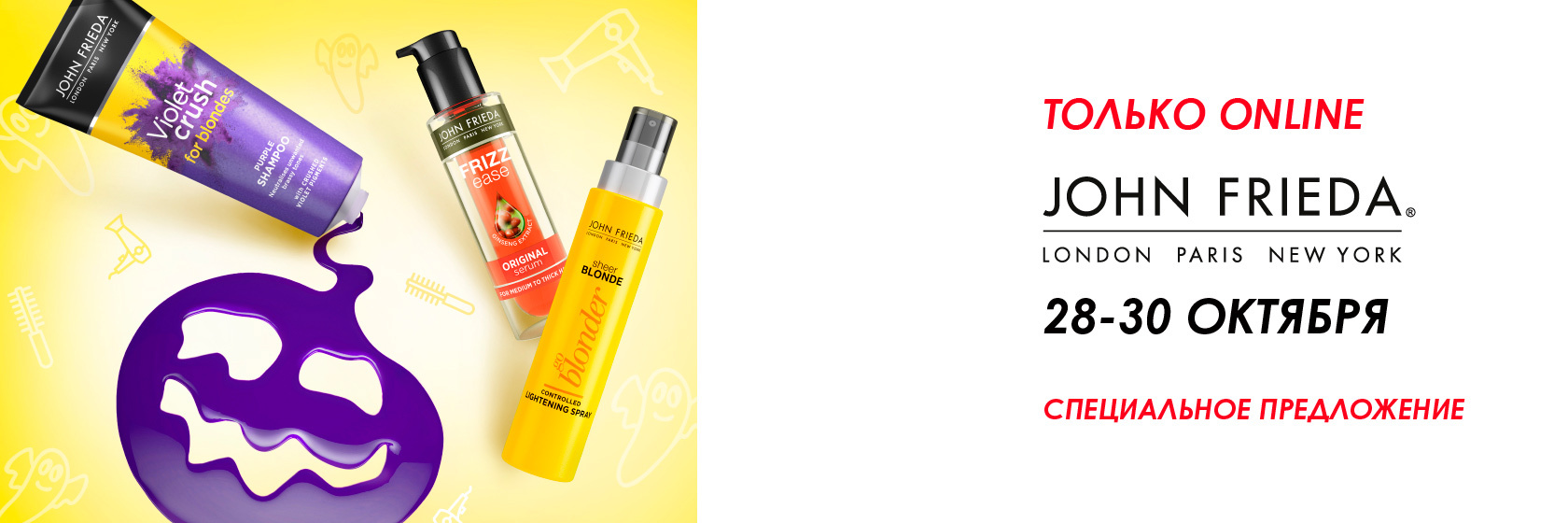 День марки John Frieda в SEPHORA!