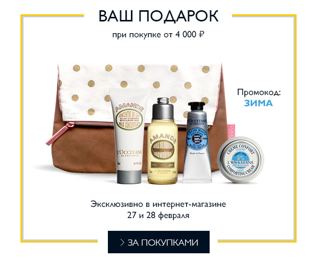 Особенный подарок для морозных дней L'Occitane!
