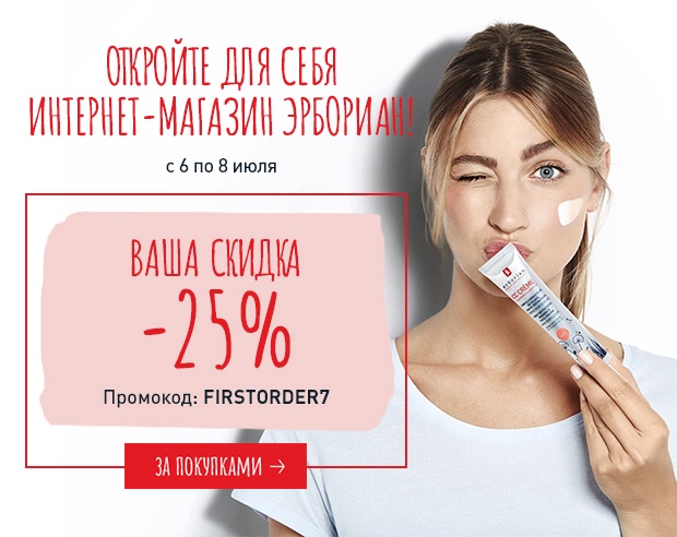 Скидка 25% на первый заказ в интернет-магазине Erborian!