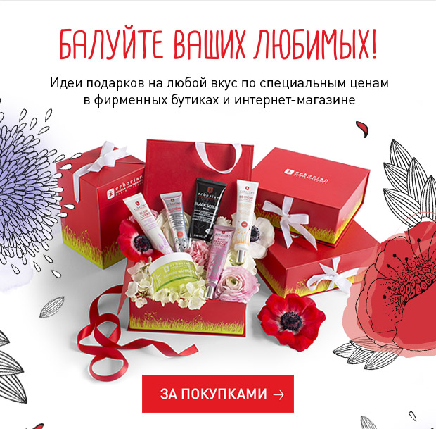 Балуйте любимых вместе с Erborian!