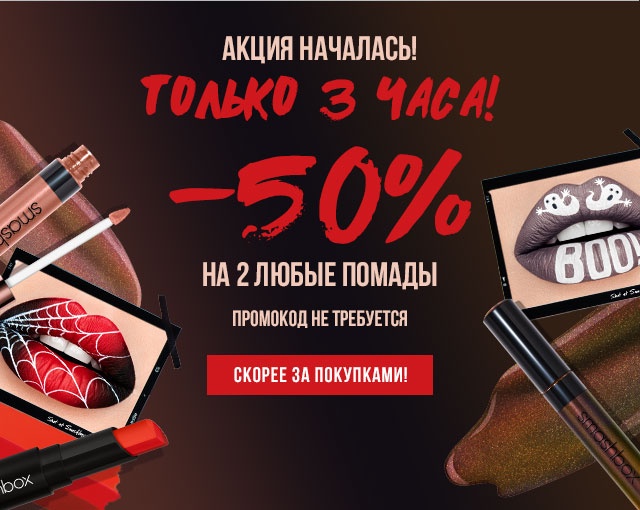 –50% на помады Smashbox