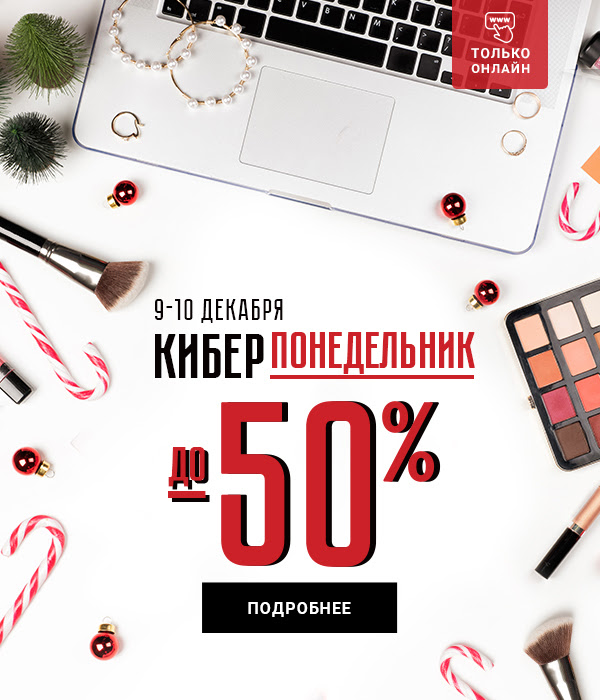 До -50% на CYBER MONDAY в РИВ ГОШ