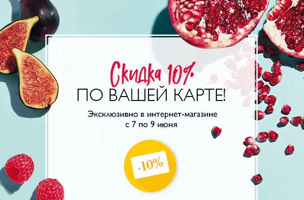Скидка по вашей карте -10%! Успейте воспользоваться в L'Occitane!