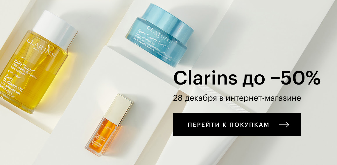 До −50% на всё от Clarins в Золотом Яблоке