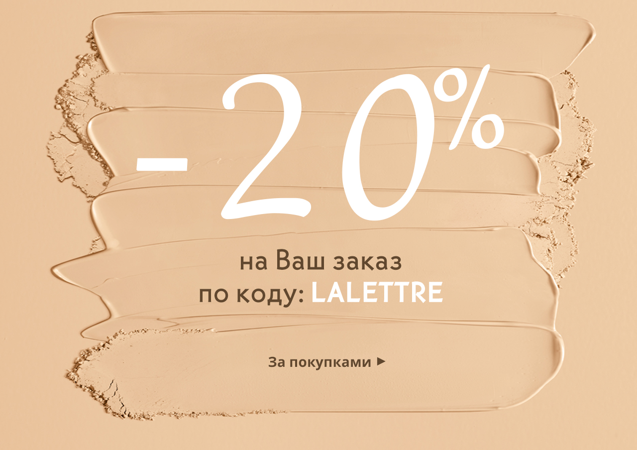 Ничего лишнего: -20% на ВСЕ в Yves Rocher